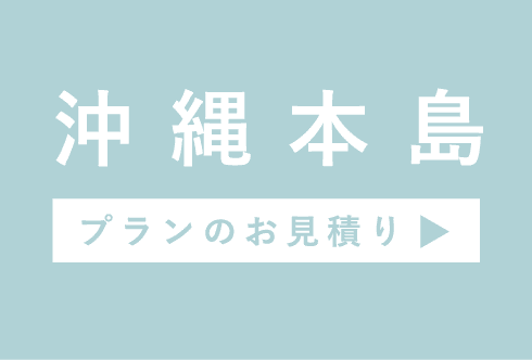 沖縄 フォトウェディング なら「追加料金なし」のベレールへ！/前撮り/結婚写真/ブライダルフォト/「ベレール 沖縄」